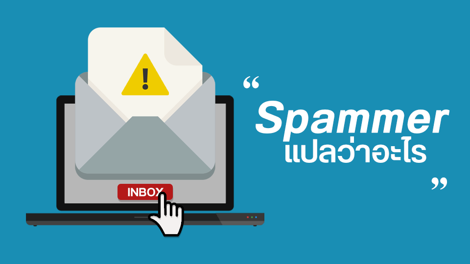 Spammer แปลว่าอะไร แล้วเขาคือใคร ? – Thailand Email Hosting