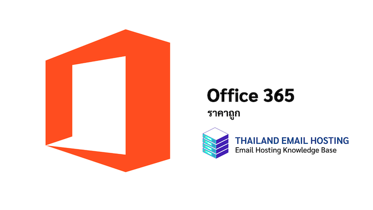 ภาพประกอบบทความหากต้องการใช้งาน Office 365 ราคาถูก ! (If you want to use Office 365 at a cheap price!)