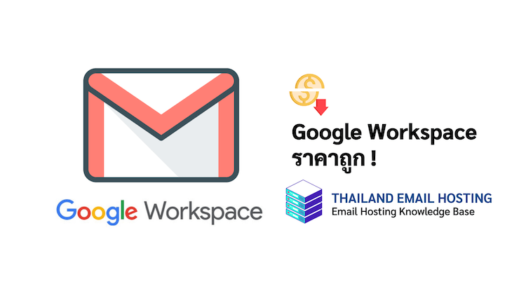 ภาพประกอบหัวข้อGoogle Workspace ราคาถูก !(Google Workspace is cheap!)