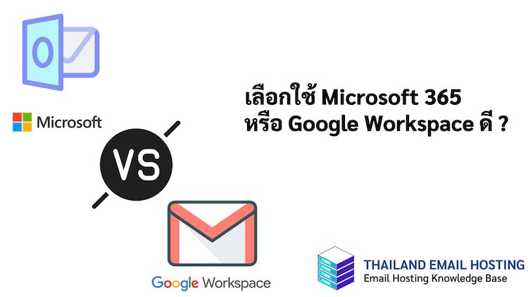 ภาพประกอบหัสข้อเลือกใช้ Microsoft 365 หรือ Google Workspace ดี ? (Should I choose Microsoft 365 or Google Workspace?)