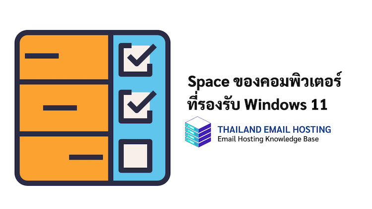 ภาพประกอบหัวข้อSpace ของเครื่องคอมพิวเตอร์ที่รองรับ Windows 11 (Space of computers that support Windows 11)