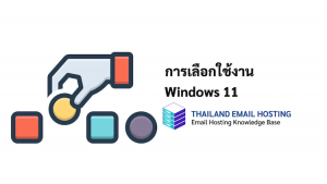 ภาพประกอบหัวข้อการเลือกใช้งาน Windows 11 (Choosing to use Windows 11)