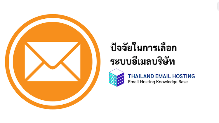 ภาพประกอบหัวข้อปัจจัยในการเลือกระบบอีเมลบริษัท (Factors in choosing a company email system)