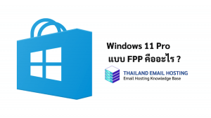 ภาพประกอบหัวข้อWindows 11 Pro แบบ FPP คืออะไร ? (What is Windows 11 Pro FPP?)