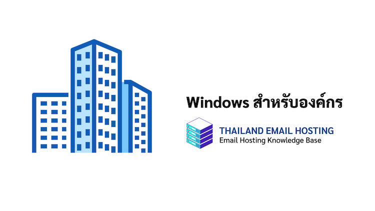 ภาพประกอบหัวข้อ Windows สำหรับองค์กร (Windows for enterprise)