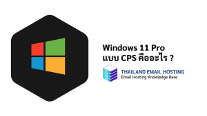 ภาพประกอบหัวข้อWindows 11 Pro แบบ CSP คืออะไร ? (What is Windows 11 Pro CSP?)