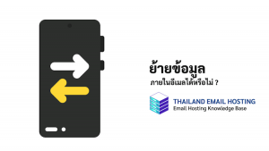 ภาพประกอบหัวข้อย้ายข้อมูลภายในอีเมลได้หรือไม่ ? (Can I move data within an email?)