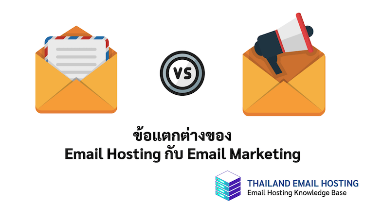 ภาพประกอบหัวข้อข้อแตกต่างของ Email Hosting กับ Email Marketing (Differences between Email Hosting and Email Marketing)