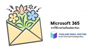 ภาพประกอบหัวข้อการใช้งานร่วมกันระหว่าง Microsoft 365 business แต่ละ Plan (Shared use between Microsoft 365 business plans)