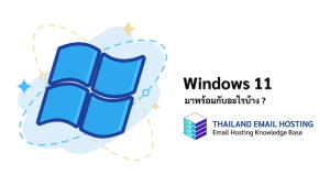 ภาพประกอบหัวข้อWindows 11 มาพร้อมกับอะไรบ้าง ? (What does Windows 11 come with?)