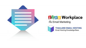 ภาพประกอบหัวข้อ Zoho Workplace กับ Email Marketing (Zoho Workplace with Email Marketing)