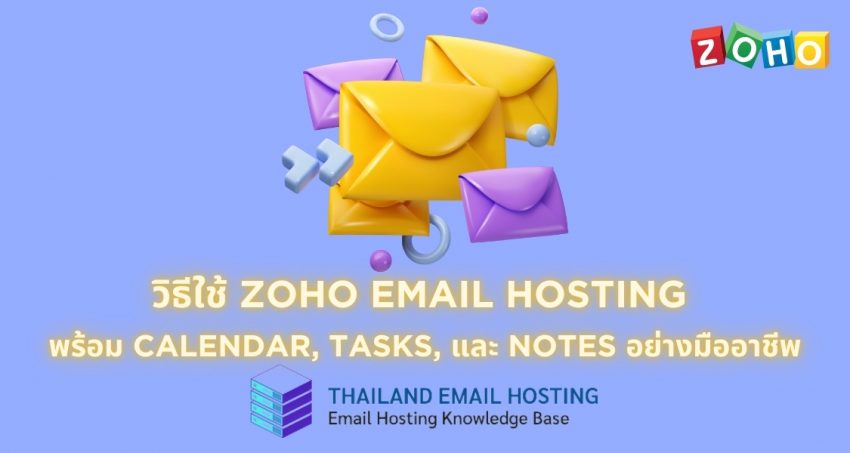 ภาพประกอบหัวข้อวิธีใช้ Zoho email hosting พร้อม Calendar, Tasks, และ Notes อย่างมืออาชีพ (How to use Zoho email hosting with Calendar, Tasks, and Notes like a pro)