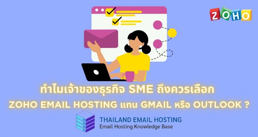 ภาพประกอบหัวข้อทำไมเจ้าของธุรกิจ SME ถึงควรเลือก Zoho email hosting แทน Gmail หรือ Outlook ? (Why should SME business owners choose Zoho Email Hosting over Gmail or Outlook?)