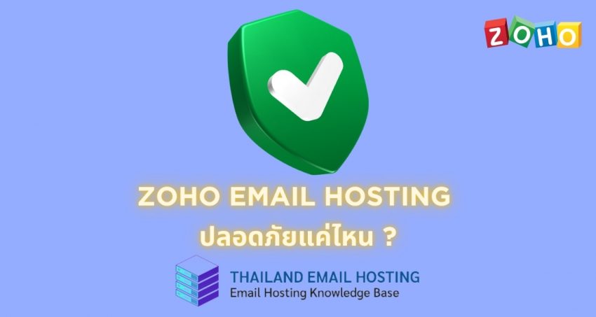 ภาพประกอบหัวข้อ Zoho Email Hosting ปลอดภัยแค่ไหน ? (How secure is Zoho Email Hosting?)