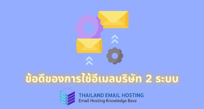 ภาพประกอบบทความข้อดีของการใช้อีเมลบริษัท 2 ระบบ (Advantages of using two corporate email systems)
