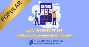 ภาพประกอบหัวข้อแอปใน Microsoft 365 ที่ได้รับความนิยมสูงสุดจากผู้ใช้งานในบริษัท (The most popular apps in Microsoft 365 among business users)