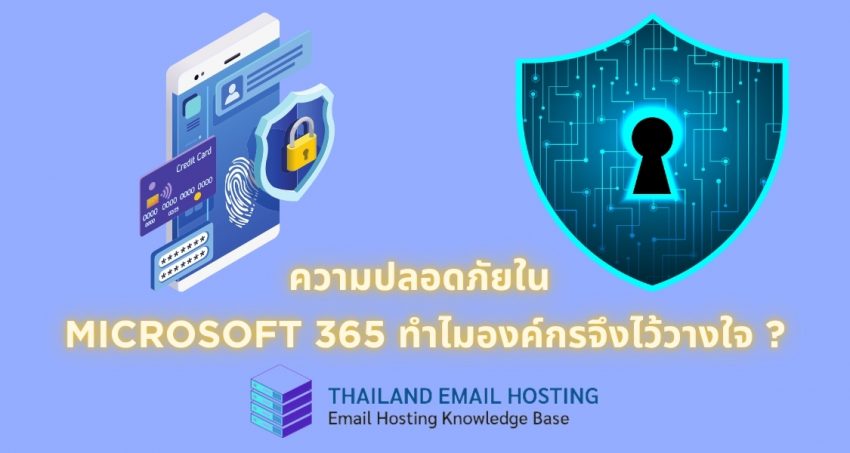 ภาพประกอบหัวข้อบทความความปลอดภัยใน Microsoft 365 ทำไมองค์กรจึงไว้วางใจ ? (Security in Microsoft 365 Why do organizations trust it?)