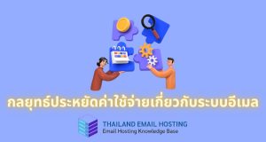 ภาพประกอบบทความเรื่องกลยุทธ์ประหยัดค่าใช้จ่ายเกี่ยวกับระบบอีเมล (Cost-saving strategies for email systems)