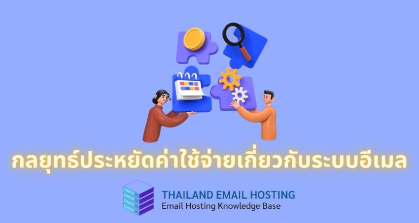 ภาพประกอบบทความเรื่องกลยุทธ์ประหยัดค่าใช้จ่ายเกี่ยวกับระบบอีเมล (Cost-saving strategies for email systems)