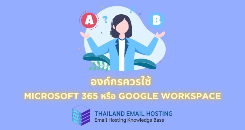 ภาพประกอบหัวข้อองค์กรควรใช้ Microsoft 365 หรือ Google Workspace (Should your organization use Microsoft 365 or Google Workspace?)