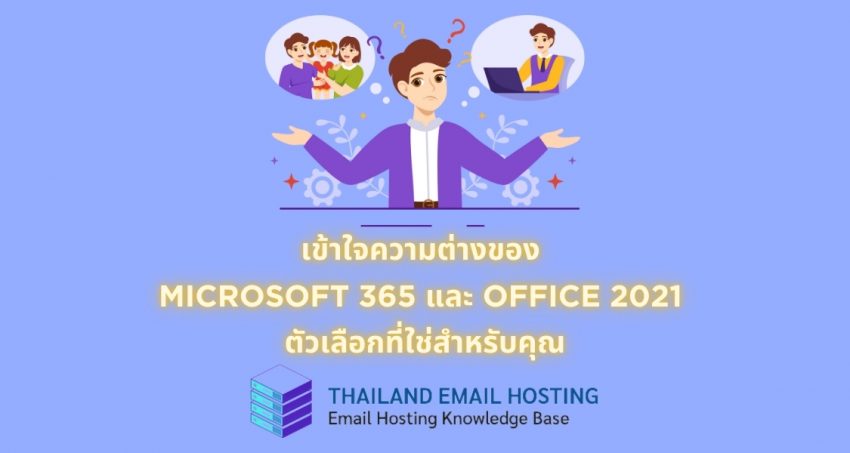ภาพประกอบบทความหัวข้อเข้าใจความต่างของ Microsoft 365 และ Office 2021 ตัวเลือกที่ใช่สำหรับคุณ (Understand the differences between Microsoft 365 and Office 2021 and find the right choice for you.)