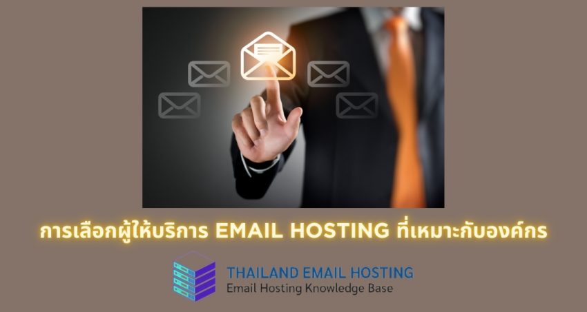 ภาพประกอบบทความการเลือกผู้ให้บริการ Email Hosting ที่เหมาะกับองค์กร (Choosing the Right Email Hosting Provider for Your Organization)