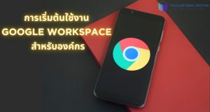 ภาพประกอบหัวข้อการเริ่มต้นใช้งาน Google Workspace สำหรับองค์กร (Getting Started with Google Workspace for Your Organization)