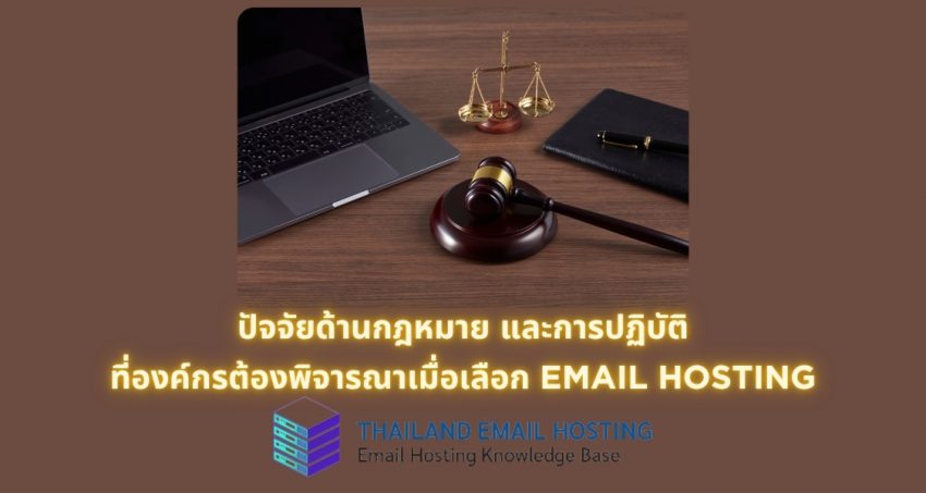 ภาพประกอบบทความปัจจัยด้านกฎหมาย และการปฏิบัติที่องค์กรต้องพิจารณาเมื่อเลือก Email Hosting (Legal and practical factors that organizations must consider when choosing email hosting)