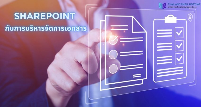ภาพประกอบบทความ SharePoint กับการบริหารจัดการเอกสาร ลดภาระงาน เพิ่มประสิทธิภาพองค์กร (SharePoint and document management reduce workload and increase organizational efficiency.)