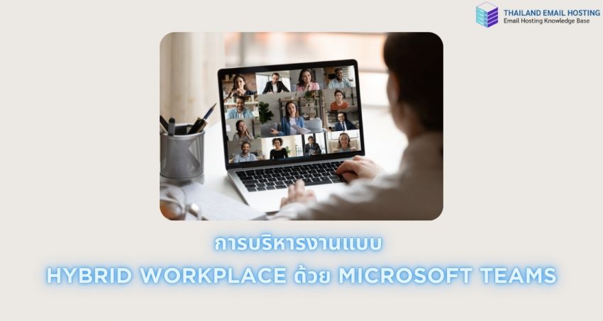 ภาพประกอบหัวข้อการบริหารงานแบบ Hybrid Workplace ด้วย Microsoft Teams (Hybrid Workplace Management with Microsoft Teams)