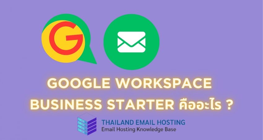 ภาพประกอบหัวข้อ Google Workspace Business Starter คืออะไร ? (What is Google Workspace Business Starter?)