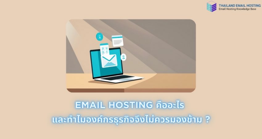ภาพประกอบหัวข้อ Email Hosting คืออะไร และทำไมองค์กรธุรกิจจึงไม่ควรมองข้าม ? (What is email hosting, and why shouldn't businesses overlook it?)
