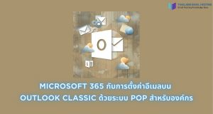 ภาพประกอบบทความ Microsoft 365 กับการตั้งค่าอีเมลบน Outlook Classic ด้วยระบบ POP สำหรับองค์กร (Microsoft 365: Setting up email on Outlook Classic with POP for the organization.)