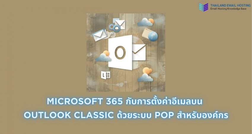 ภาพประกอบบทความ Microsoft 365 กับการตั้งค่าอีเมลบน Outlook Classic ด้วยระบบ POP สำหรับองค์กร (Microsoft 365: Setting up email on Outlook Classic with POP for the organization.)