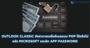 ภาพประกอบบทความ Outlook Classic ยังสามารถเพิ่มอีเมลแบบ POP ได้หรือไม่ หลัง Microsoft ยกเลิก App Password (Can Outlook Classic still add POP email after Microsoft discontinued the App Password?)
