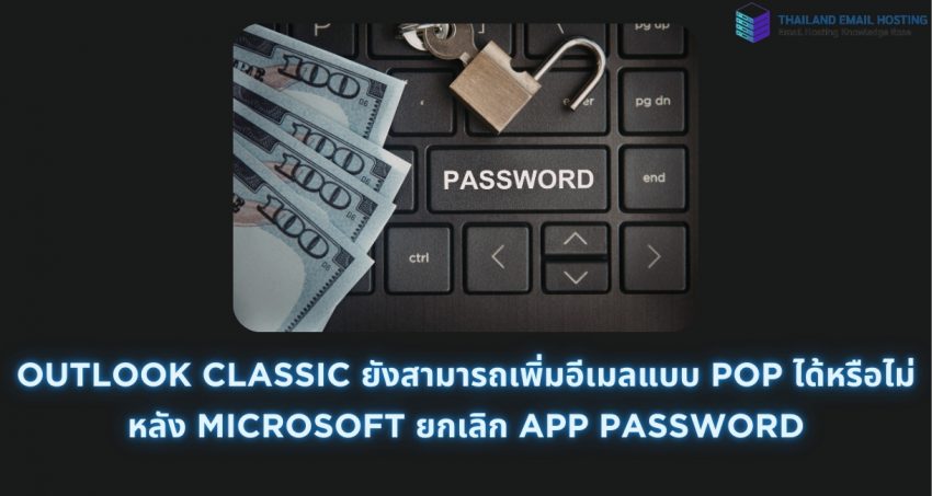 ภาพประกอบบทความ Outlook Classic ยังสามารถเพิ่มอีเมลแบบ POP ได้หรือไม่ หลัง Microsoft ยกเลิก App Password (Can Outlook Classic still add POP email after Microsoft discontinued the App Password?)